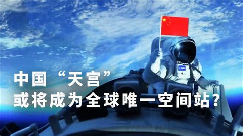 曾经美国不让中国加入国际空间站！如今中国空间站或成为世界唯一！_腾讯视频