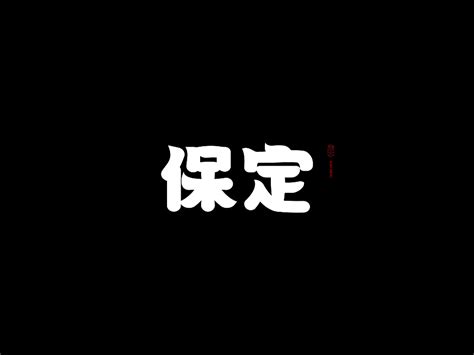 河北-城市字体 字体设计_燕赵娇子-站酷ZCOOL