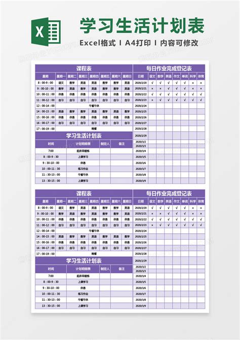 紫色的学习生活计划表Excel模板下载_熊猫办公