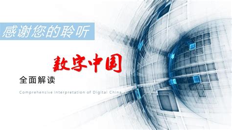 数说《数字中国发展报告（2022年）》_枣庄新闻网