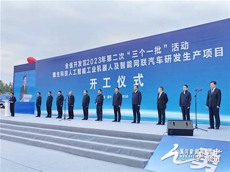 全省开发区2023年第二次“三个一批”活动举行_黄河新闻网