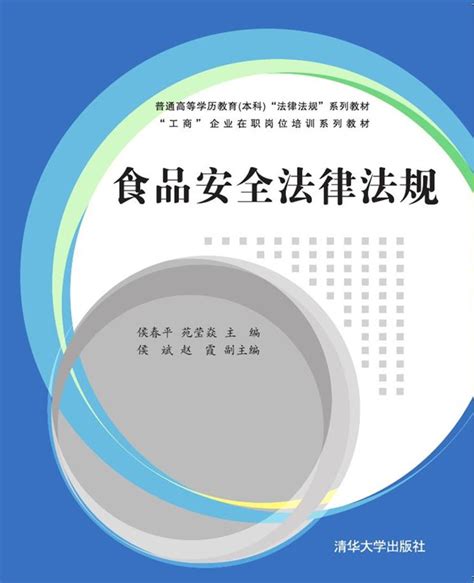 清华大学出版社-图书详情-《食品安全法律法规》