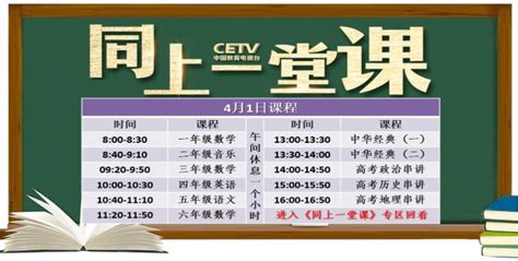 4月1日中国教育电视台CETV4同上一堂课课程表- 北京本地宝