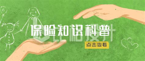 绿色手绘保险知识科普公众号封面首图-比格设计
