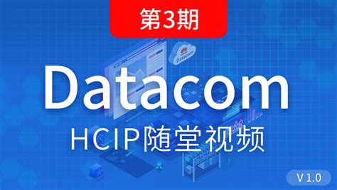 HCIP(HCNP) 新版教学大纲