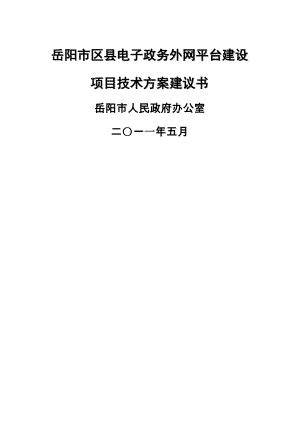 岳阳市区县电子政务外网技术方案建议书
