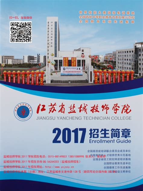 江苏盐城技师学院2023年招生办联系电话_技校网