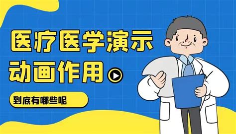 医疗MG动画制作 医学动画制作|动漫|动画片|zhangwen3591286 - 原创作品 - 站酷 (ZCOOL)