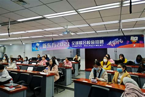 新东方2021全球联合校园招聘走进中国政法大学-中国政法大学新闻网
