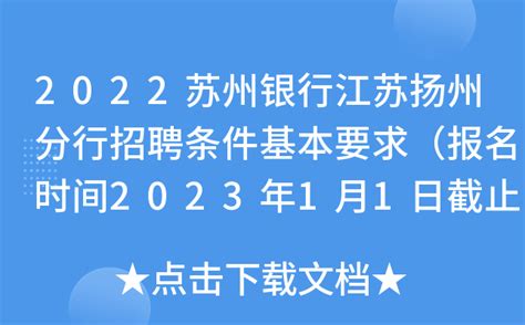 2022苏州银行江苏扬州分行招聘条件基本要求（报名时间2023年1月1日截止）