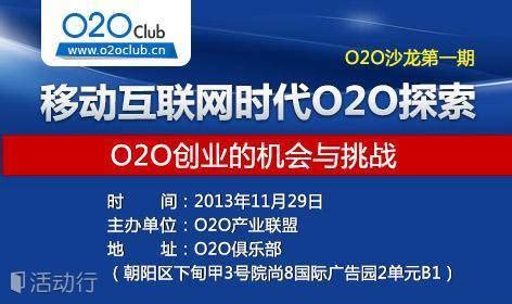 【O2O沙龙】移动互联网时代O2O创业探索—O2O创业的机会与挑战_发现精彩城市生活-活动发布及直播平台！！