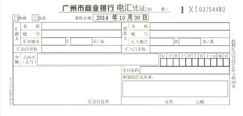广州市商业银行电汇凭证打印模版