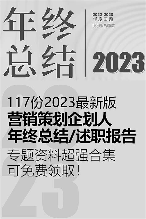 117份2023最新版营销策划企划人年终总结/述职报告_精英策划圈-站酷ZCOOL