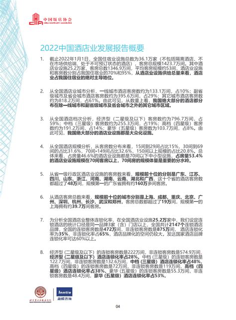 中国饭店协会：2022中国酒店集团及品牌发展报告.pdf | 先导研报