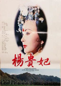 《杨贵妃》-高清电影-完整版在线观看