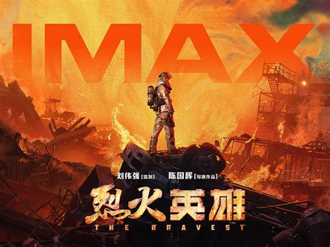 新艺联作品：电影《烈火英雄》IMAX版海报_新艺联-站酷ZCOOL