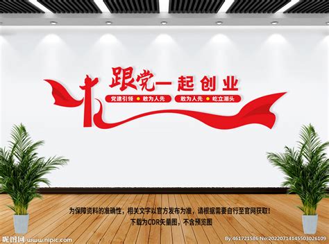 跟党一起创业党建文化墙图片_党建文化墙设计图片_8张设计图片_红动中国