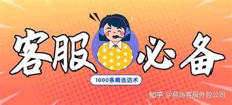 客服必备丨1000条精选客服话术大放送 - 知乎