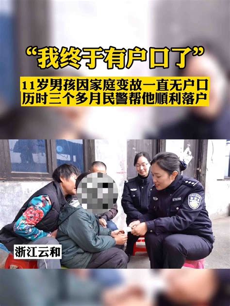 #身边的美好#11岁男孩无户口 民警为其“千里寻家”