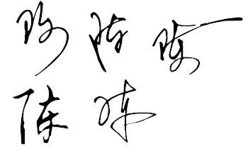 张凯个性签名_张凯签名怎么写_张凯签名图片_词典网