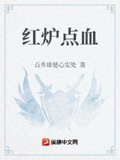 红炉点血(吾乡即是心安处)最新章节全本在线阅读-纵横中文网官方正版
