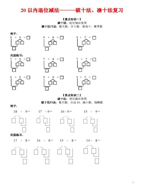 一年级数学难点凑十法和破十法速算口诀_360新知