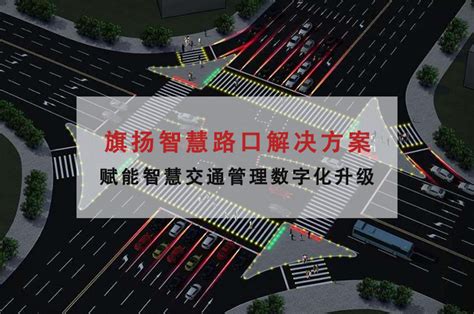 旗扬智慧路口解决方案，赋能智慧交通管理数字化升级-深圳旗扬