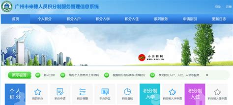2023广州市来穗人员积分制服务管理信息系统登陆网址入口_小升初网