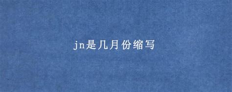 jan是几月的缩写（"月份"用英语怎么表达？） | 说明书网