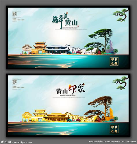 黄山旅游海报设计图__海报设计_广告设计_设计图库_昵图网nipic.com