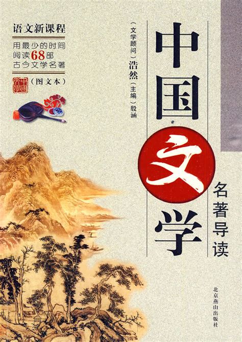 中国文学史上跨时代的优秀文学作品——《六大名著》