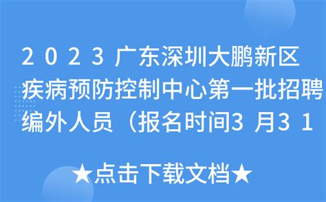 2023广东深圳大鹏新区疾病预防控制中心第一批招聘编外人员（报名时间3月31日开始）