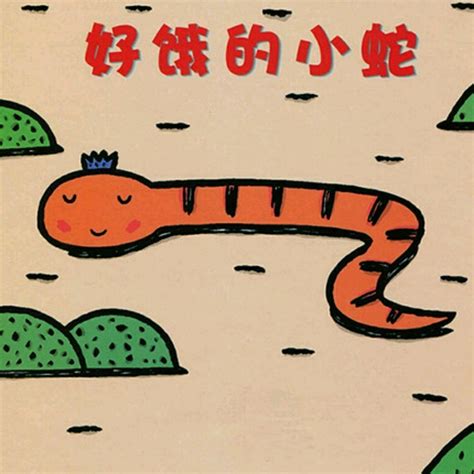 好饿的小蛇（2007年二十一世纪出版社出版的图书）_尚可名片