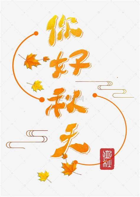 枫叶艺术字设计-枫叶艺术字图片-千库网