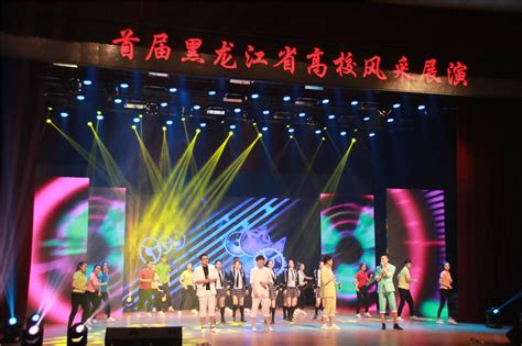 我校在首届黑龙江省高校风采展演活动中获“优秀节目奖”-黑龙江职业学院