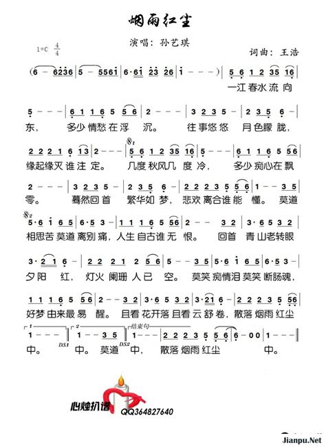 《烟雨红尘》简谱孙艺琪原唱 歌谱-心烛制谱-钢琴谱吉他谱|www.jianpu.net-简谱之家