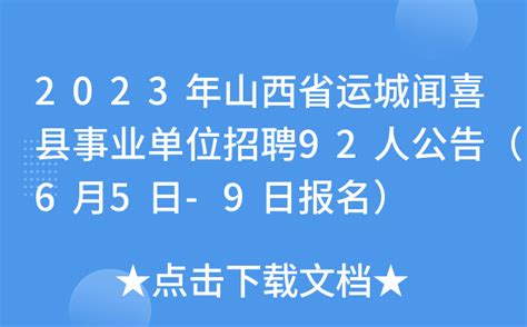 2023年山西省运城闻喜县事业单位招聘92人公告（6月5日-9日报名）