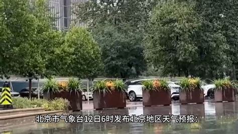 北京暴雨+雷电+大风三预警！局地大雨，最高气温27℃_腾讯视频