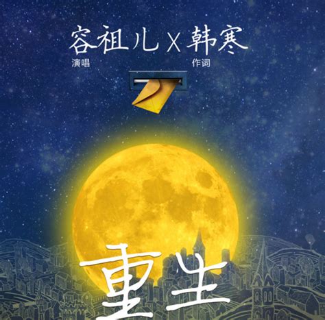 重生图片