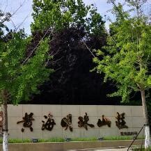 黄海明珠山庄(建筑百科)-排行榜123网