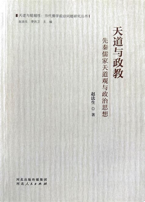 《天道与超越性：当代儒学前沿问题研究丛书》-著作-中国宗教学术网