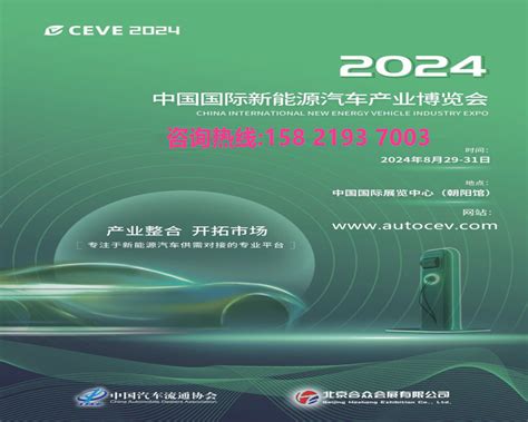 2024北京国际新能源汽车技术与充电桩展览会_会展动态_CEVE2024中国国际新能源汽车产业博览会