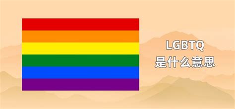 lgbt是哪四个的缩写（LGBT分别指什么具体分类）-瑞景屋
