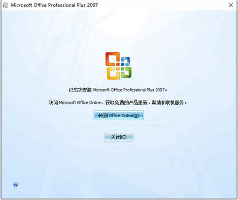 office2007破解版下载_Microsoft Office 2007 - 系统之家