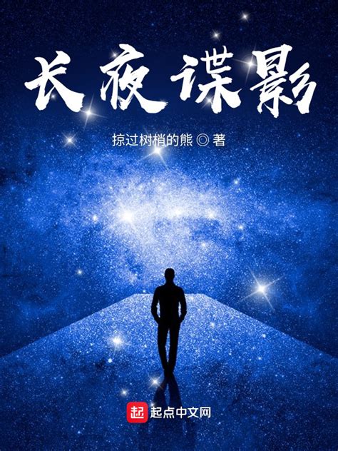 《长夜谍影》小说在线阅读-起点中文网