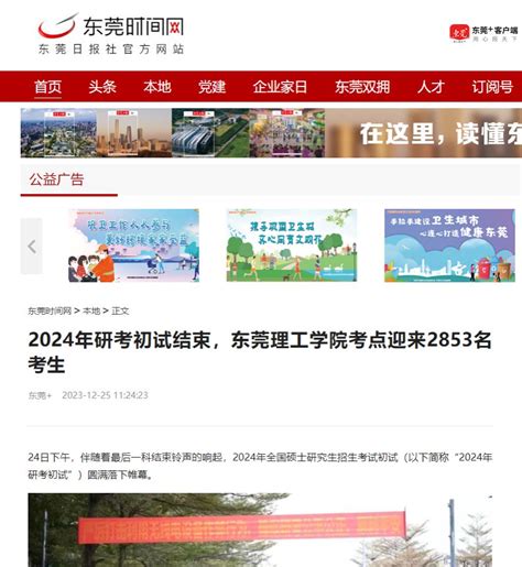 【东莞时间网】2024年研考初试结束，东莞理工学院考点迎来2853名考生-东莞理工学院