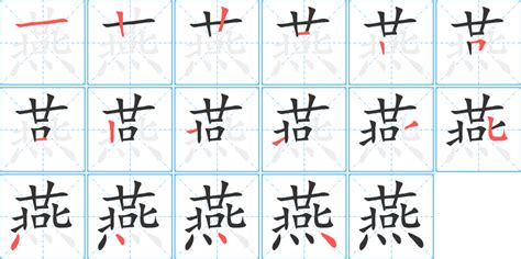 “燕” 的汉字解析 - 豆豆龙中文网