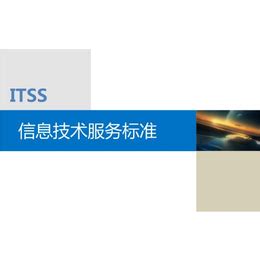 泰安ITSS认证大约需要多少钱 认证代理机构_认证服务_第一枪