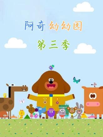 阿奇幼幼园图片