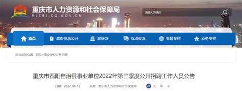 2022第三季度重庆市酉阳自治县事业单位招聘公告【64人】
